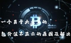 思考一个易于大众且的T