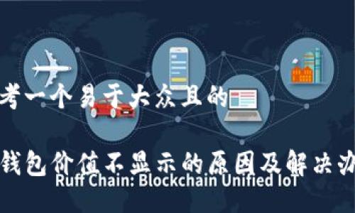 思考一个易于大众且的

TP钱包价值不显示的原因及解决办法