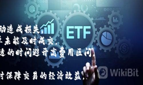   
  如何将TP钱包中的火币链资产转移至币安链？ / 

关键词  
 guanjianci TP钱包,火币链,币安链,资产转移 /guanjianci 

---

### 内容主体大纲

1. 引言
   - 什么是TP钱包
   - 火币链与币安链的概念和区别

2. TP钱包基础知识
   - TP钱包的功能和优势
   - 如何下载和注册TP钱包

3. 火币链与币安链简介
   - 火币链的特性与应用场景
   - 币安链的特性与应用场景

4. 转移步骤概述
   - 准备工作
   - 具体操作步骤

5. 常见问题与解决方案
   - 转移过程中可能遇到的问题
   - 如何解决这些问题

6. 资产转移的风险管理
   - 安全性考虑
   - 如何避免资产损失

7. 其他相关操作建议
   - 了解不同链的交易费用
   - 关注网络状态

8. 结论
   - 总结转移过程
   - 最后建议

---

### 引言

#### 什么是TP钱包

TP钱包是一款热门的去中心化多链数字资产管理工具，支持多种区块链平台的数字货币存储和管理。它以用户友好的界面和强大的功能受到广大用户的青睐。TP钱包不仅支持代币转账，还能参与各种DeFi等应用。

#### 火币链与币安链的概念和区别

火币链是由火币集团推出的公链，旨在为区块链应用提供底层技术支持。币安链则是币安交易所推出的区块链，其目标是为去中心化交易提供高效的交易体验。两者虽都是公链，但在性能和定位上存在一定差异。

---

### TP钱包基础知识

#### TP钱包的功能和优势

TP钱包的主要功能包括数字资产存储、转账、兑换、参与DeFi项目等。它具有安全性高、使用方便、支持多链等优势，用户可以轻松管理多种数字资产。此外，TP钱包的去中心化特点让用户可以完全掌握自身资产的控制权。

#### 如何下载和注册TP钱包

用户可以在App Store或Google Play中搜索“TP钱包”进行下载，安装后按提示完成注册。注册过程中，用户需要妥善保管助记词，以确保资产安全。

---

### 火币链与币安链简介

#### 火币链的特性与应用场景

火币链具有高效、低延迟的特点，适用于金融、游戏、社交等多个行业。它支持智能合约，允许开发者在其上构建去中心化应用。

#### 币安链的特性与应用场景

币安链以高交易速度和低手续费著称，致力于为用户提供快捷的交易服务。它的主要应用场景包括去中心化交易所和资产发行。

---

### 转移步骤概述

#### 准备工作

在进行资产转移之前，用户需要确认以下几点：备份好TP钱包中的助记词、确保币安链的地址正确无误，并且了解交易费用。

#### 具体操作步骤

具体操作步骤如下：
ol
  li打开TP钱包，选择要转移的火币链资产。/li
  li点击“转账”，输入币安链地址。/li
  li填写转账金额，并确认信息无误。/li
  li输入密码完成转账。/li
/ol

---

### 常见问题与解决方案

#### 转移过程中可能遇到的问题

在转移过程中，用户可能会遇到如网络延迟、地址错误、手续费不足等问题。了解并提前防范这些问题，能够提高转移的成功率。

#### 如何解决这些问题

针对网络延迟问题，用户可以选择在网络状态良好的时间段进行。同时，确保地址和手续费填写正确，避免因小错误造成资产损失。如果遇到转账未成功的情况，可以根据提示进行处理或联系客服。

---

### 资产转移的风险管理

#### 安全性考虑

进行资产转移时，用户的安全意识至关重要。建议用户开启TP钱包的安全保护功能，如双重认证等。还应小心在不安全的网络环境下进行操作。

#### 如何避免资产损失

用户要保持对助记词的绝对保密，不随便与他人分享。同时，定期检查个人账户的安全性，及时更新相关软件版本，防范潜在的安全隐患。

---

### 其他相关操作建议

#### 了解不同链的交易费用

资金转移需要支付一定的交易费用，用户应提前了解两条链的费用标准，以免在转移过程中遇到意外情况。

#### 关注网络状态

转账成功与否往往与网络状态密切相关，因此用户在进行资产转移时，需确保网络环境良好，避免因网络问题造成转账失败。

---

### 结论

#### 总结转移过程

通过TP钱包将火币链资产转移到币安链的方法其实很简单，但在为此进行准备的时候，我们不能忽视风险和细节。保持清晰的思维，认真检查每一步，才能顺利完成资产的转移。

#### 最后建议

对于每一位数字资产的持有者来说，了解如何安全高效地转移资产是十分重要的。在今后的使用过程中，希望大家能保持对数字货币的热情，谨慎行事，确保您的资产安全。

---

### 七个相关问题

1. **TP钱包如何保障用户资产安全？**
2. **火币链和币安链有哪些技术上的优势与劣势？**
3. **跨链转移的技术实现原理是什么？**
4. **用户在转移过程中常犯哪些错误？如何规避？**
5. **未来数字货币转移的趋势是什么？**
6. **有哪些替代TP钱包的数字资产管理工具？**
7. **如何选择合适的时机进行资产转移？**

### 相关问题详解

#### 1. TP钱包如何保障用户资产安全？

TP钱包通过多种方式保障用户资产的安全：
- 助记词：用户在注册时会生成一个助记词，这是重置密码和恢复资产的唯一凭证，保护用户资产的第一道防线。
- 私钥存储：用户的私钥只在本地存储，永远不会上传到服务器，避免了因服务器被攻击造成的资产损失。
- 双重认证：TP钱包还支持双重认证等功能，增加了资产的安全性，即使助记词被泄露，只有通过双重认证才能进行操作。
  
通过以上手段，TP钱包为用户提供了一个相对安全的资产存储环境，用户在使用过程中也需提高安全意识，定期检查账户安全状态。

#### 2. 火币链和币安链有哪些技术上的优势与劣势？

火币链与币安链各自具有不同的技术优势和劣势：
- 火币链的优势在于它的高效处理能力和多样化的应用场景，适合金融、社交等多种应用开发。然而，其缺点是相对较少的生态支持和开发者社区。
  
- 币安链的优势则是高交易速度和低手续费，支持去中心化交易所的高效运转。但是它的局限在于对资产类型的支持相对较少，且在某些情况下，可能会受到央行等机构的监管压力。

从技术角度来说，用户在选择链进行资产操作时，要根据自身需求分析不同链的特性，做出合理的选择。

#### 3. 跨链转移的技术实现原理是什么？

跨链转移主要依赖于一系列技术协议，如HTLC（Hash Time Locked Contracts）和中继链。其核心理念在于使用智能合约和加密哈希来确保资产在不同链之间转移的顺利进行。

例如，在HTLC协议下，用户在链A发起转账时，经历以下步骤：
- 用户在链A上创建一个自动化合约，指定一个锁定条件。
- 此合约根据哈希值生成一个秘密键，并将其发送给链B的用户。
- 只有链B的用户通过该条件验证并提供钥匙，资产才能顺利到达。在一定时间内未完成则合约到期，自动返还原币。

这种机制确保资产的安全，同时大大简化了跨链转移的操作，为用户提供了便利。

#### 4. 用户在转移过程中常犯哪些错误？如何规避？

用户在转移资产时，常出现如下错误：
- 填写错误的接收地址：这是最常见的错误之一，若发送到错误地址，将无法追回。用户应始终核对目标地址，确保无误。
- 忘记考虑交易费用：在火币链和币安链之间转移时，各自的手续费标准不同，用户需要了解这些费率，以免在交易时资产不足。建议提前兑换并留出手续费。
- 进行转账操作时网速不佳：“网络问题”往往导致交易延迟或失败，因此选择一个网络良好的时机是非常重要的。

通过以上的分析与总结，用户在进行转移资产时，只要引起重视并小心操作，就能有效避免这些常见错误。

#### 5. 未来数字货币转移的趋势是什么？

未来数字货币转移的趋势主要体现在以下几个方面：
- 跨链技术的不断发展：随着技术的不断成熟，跨链转移将变得更加普及和高效，用户能够更轻松地在不同链之间转移资产。
- 去中心化金融（DeFi）的兴起：DeFi的蓬勃发展使得不同链之间的交互更加频繁，用户在流动性挖掘、资金借贷等场景中需求大增。
- 用户安全意识的提升：随着数字资产的普及，用户对安全的关注也会加深，相关钱包和交易平台将会不断更新安全措施，以保障用户资产安全。

综上所述，数字货币转移领域将面临重大的技术演进，未来的转移将更加智能化和安全化，满足用户日益增长的需求。

#### 6. 有哪些替代TP钱包的数字资产管理工具？

尽管TP钱包是一个非常受欢迎的数字资产管理工具，还有其他几款功能类似的替代产品：
- MetaMask：主要用于以太坊及其生态链的数字资产管理，支持多种去中心化应用，方便用户进行操作。
- Trust Wallet：多币种支持和去中心化应用的集成，非常适合用户进行数字资产的管理。
- Exodus Wallet：具有用户友好的界面，支持多种数字货币，适合初入数字资产世界的用户。

不同的钱包具有不同的特点，用户可以根据自己的需求选择。他们在功能、安全性、使用便利性和社区支持等方面都有各自的优势。

#### 7. 如何选择合适的时机进行资产转移？

选择合适的时机进行资产转移非常重要，主要考虑以下几点：
- 市场行情：在较高或较低的市场行情下，用户应谨慎选择合适的时机，以避免因价格波动造成损失。
- 网络状态：选择网络状态最稳定的时代进行操作，避免因网络延迟导致转账失败或订单未能及时成交。
- 手续费波动：不同时间段的手续费可能不同，用户应留意交易平台的交易费率，选择合适的时间避开高费用区间。

综上所述，用户在进行资产转移时需综合考虑市场环境及网络状况，提高转移成功率，同时保障交易的经济效益。