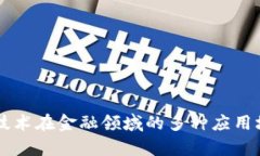 区块链技术在金融领域的