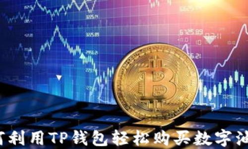 
如何利用TP钱包轻松购买数字油品？