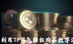 如何利用TP钱包轻松购买数