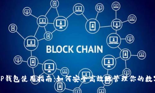 新版TP钱包使用指南：如何安全高效地管理你的数字资产