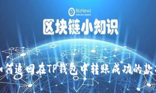 如何追回在TP钱包中转账成功的款项