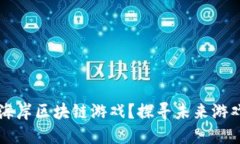 为何选择西海岸区块链游