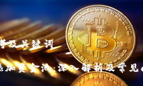 ## 思考及关键词

TP钱包添加资金池：深入解析及常见问题解答