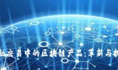 金融交易中的区块链产品