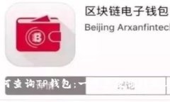 如何查询TP钱包：一步步教