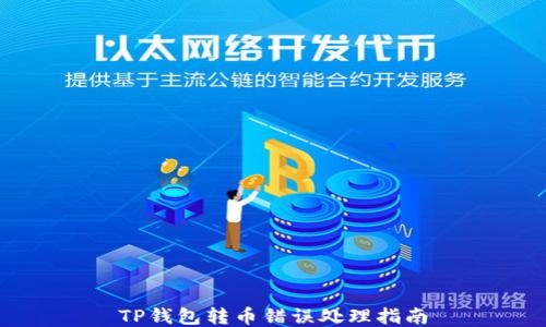 
TP钱包转币错误处理指南