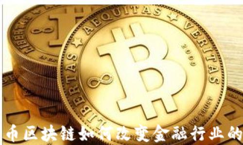
比特币区块链如何改变金融行业的未来