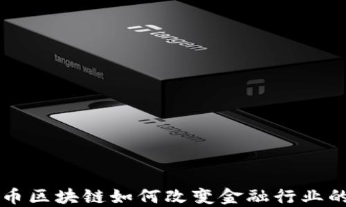 
比特币区块链如何改变金融行业的未来
