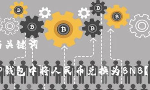 ### 与关键词

如何在TP钱包中将人民币兑换为BNB？详细指南