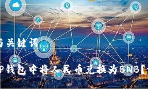 ### 与关键词

如何在TP钱包中将人民币兑换为BNB？详细指南