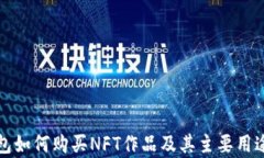 tP钱包如何购买NFT作品及其