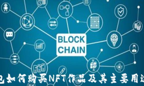 
tP钱包如何购买NFT作品及其主要用途解析
