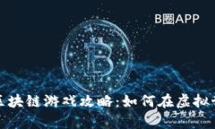 全面解析区块链游戏攻略