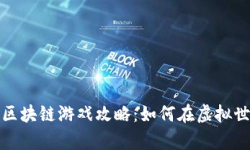 全面解析区块链游戏攻略：如何在虚拟世界中获胜
