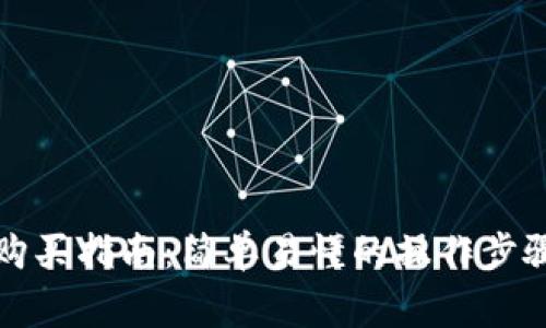 TP钱包预售购买指南：简单易懂的操作步骤与注意事项