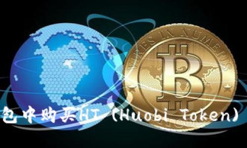 如何在TP钱包中购买HT (Huobi Token) 的详细指南
