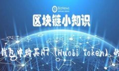 如何在TP钱包中购买HT (H