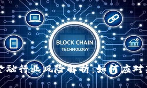 区块链金融行业风险解析：如何应对新兴挑战