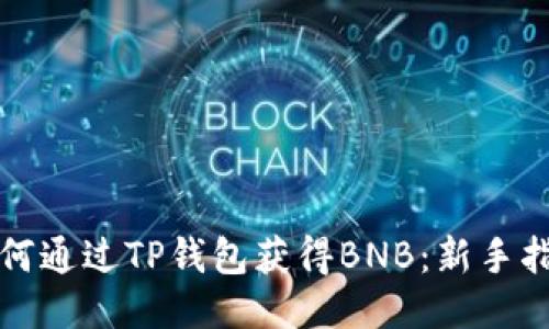 如何通过TP钱包获得BNB：新手指南