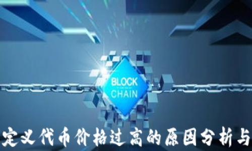 
TP钱包自定义代币价格过高的原因分析与应对策略