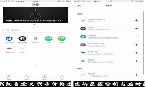 
TP钱包自定义代币价格过高的原因分析与应对策略