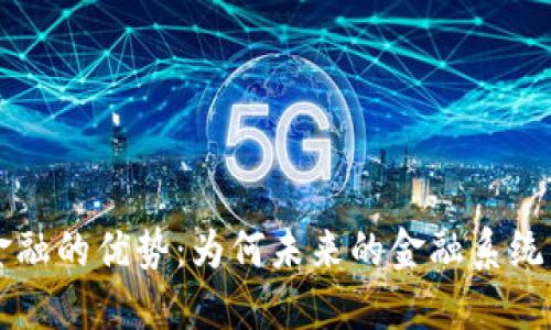 区块链金融的优势：为何未来的金融系统离不开它