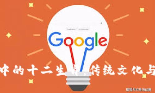 探索区块链游戏中的十二生肖：传统文化与现代科技的融合