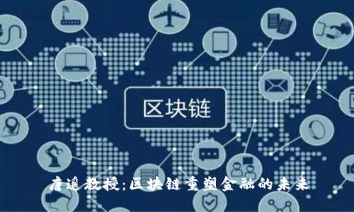 唐遥教授：区块链重塑金融的未来
