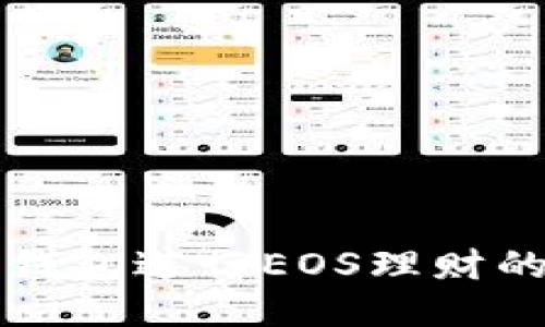 如何利用TP钱包进行EOS理财的全方位指南