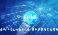 如何查询TP钱包的交易记录