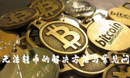 TP钱包无法转币的解决方法与常见问题解答