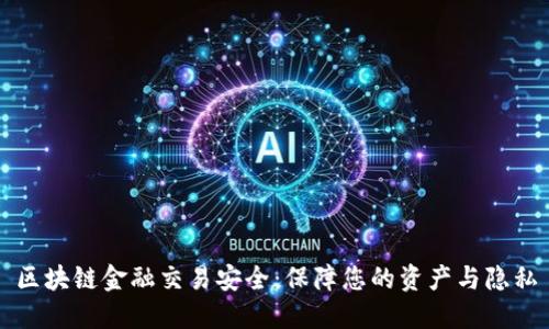 区块链金融交易安全：保障您的资产与隐私