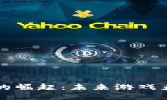 区块链游戏的崛起：未来
