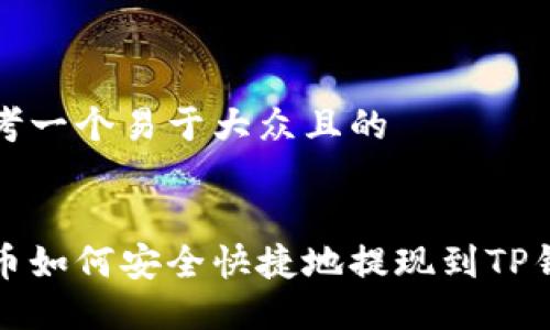 思考一个易于大众且的


中币如何安全快捷地提现到TP钱包