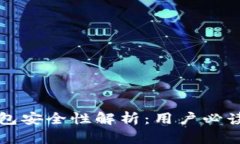TP钱包安全性解析：用户必