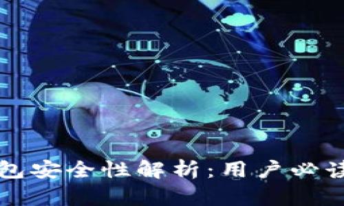 TP钱包安全性解析：用户必读指南