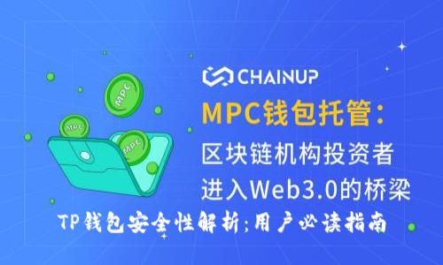 TP钱包安全性解析：用户必读指南