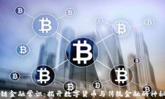 区块链金融常识：揭开数