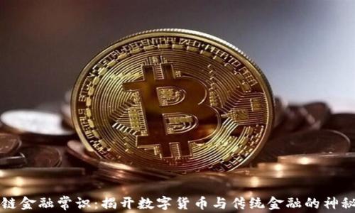 
区块链金融常识：揭开数字货币与传统金融的神秘面纱