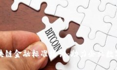 山东区块链金融标准培训