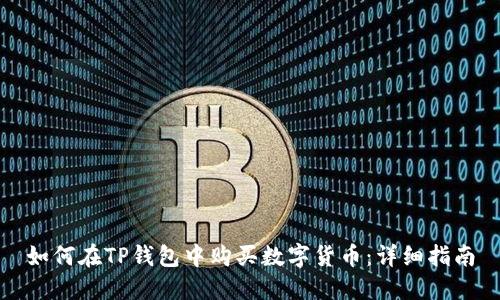 如何在TP钱包中购买数字货币：详细指南