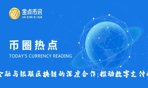 京东金融与银联区块链的深度合作：推动数字支付的未来