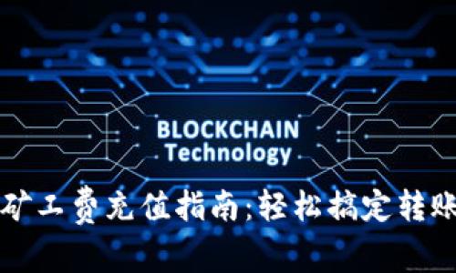 TP钱包矿工费充值指南：轻松搞定转账手续费