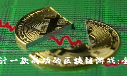 如何设计一款成功的区块链游戏：全面指南