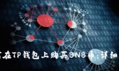 如何在TP钱包上购买BNB币：