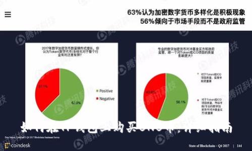 如何在TP钱包上购买BNB币：详细指南
