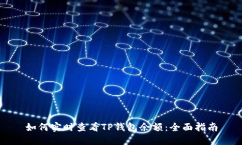如何实时查看TP钱包余额：全面指南